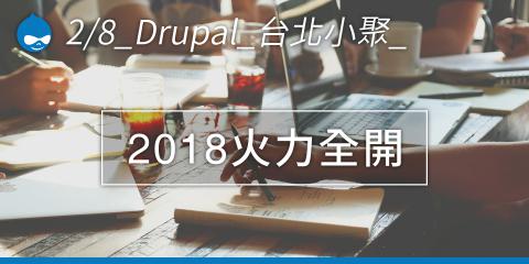 2018 火力全開 2018 火力全開