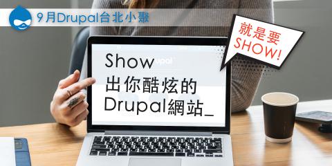 九月台北小聚~就是要Show,Show出你酷炫的Drupal網站 九月台北小聚~就是要Show,Show出你酷炫的Drupal網站